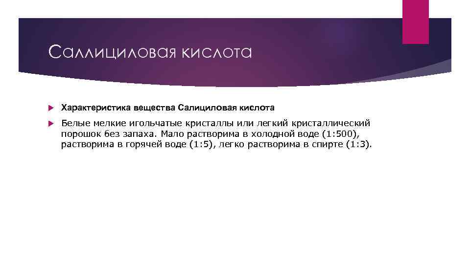Саллициловая кислота Характеристика вещества Салициловая кислота Белые мелкие игольчатые кристаллы или легкий кристаллический порошок