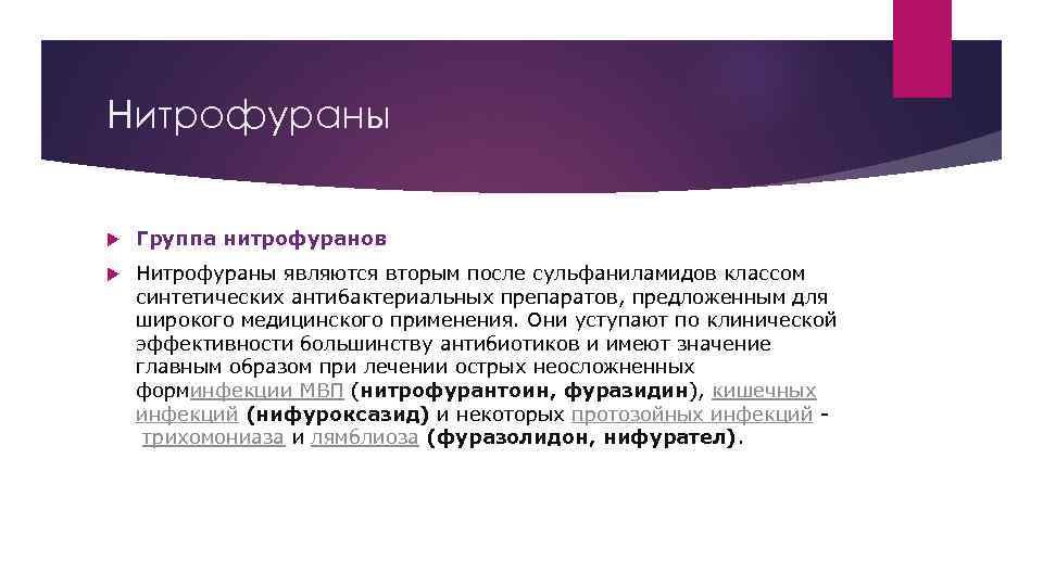 Нитрофураны  Группа нитрофуранов Нитрофураны являются вторым после сульфаниламидов классом синтетических антибактериальных препаратов, предложенным