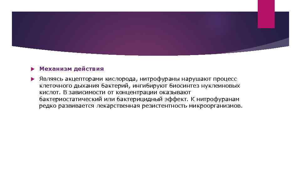   Механизм действия Являясь акцепторами кислорода, нитрофураны нарушают процесс клеточного дыхания бактерий, ингибируют
