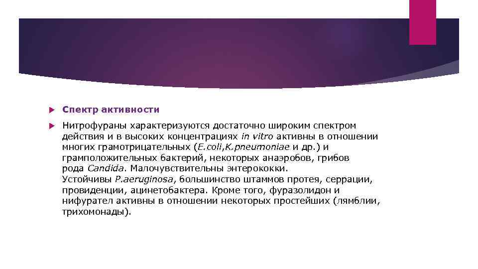   Спектр активности Нитрофураны характеризуются достаточно широким спектром действия и в высоких концентрациях