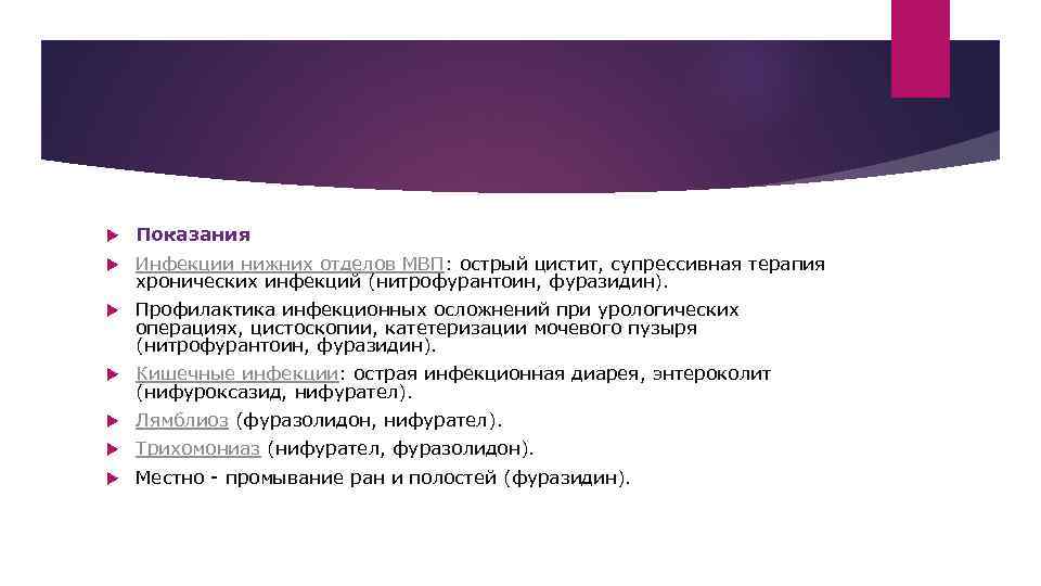   Показания Инфекции нижних отделов МВП: острый цистит, супрессивная терапия хронических инфекций (нитрофурантоин,