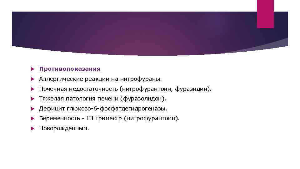   Противопоказания Аллергические реакции на нитрофураны. Почечная недостаточность (нитрофурантоин, фуразидин). Тяжелая патология печени