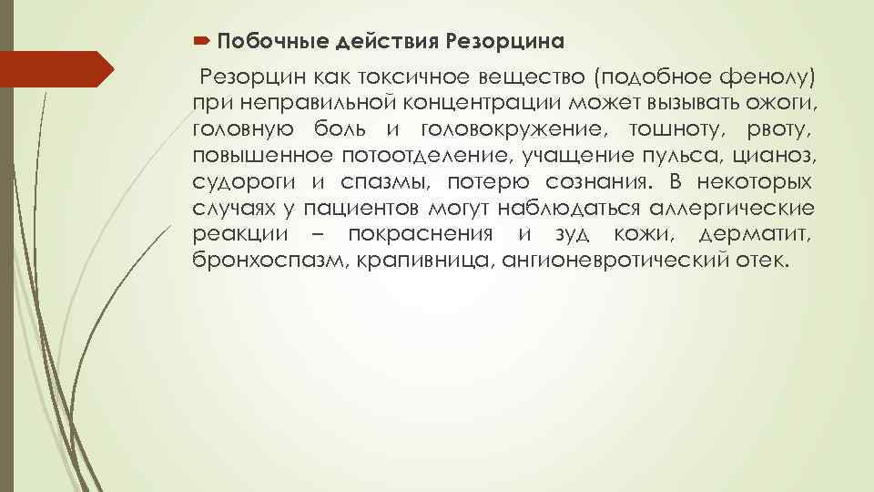  Побочные действия Резорцина Резорцин как токсичное вещество (подобное фенолу) при неправильной концентрации может