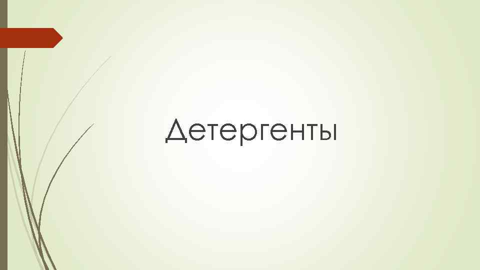 Детергенты 