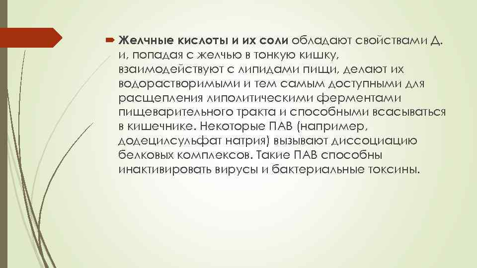  Желчные кислоты и их соли обладают свойствами Д.  и, попадая с желчью