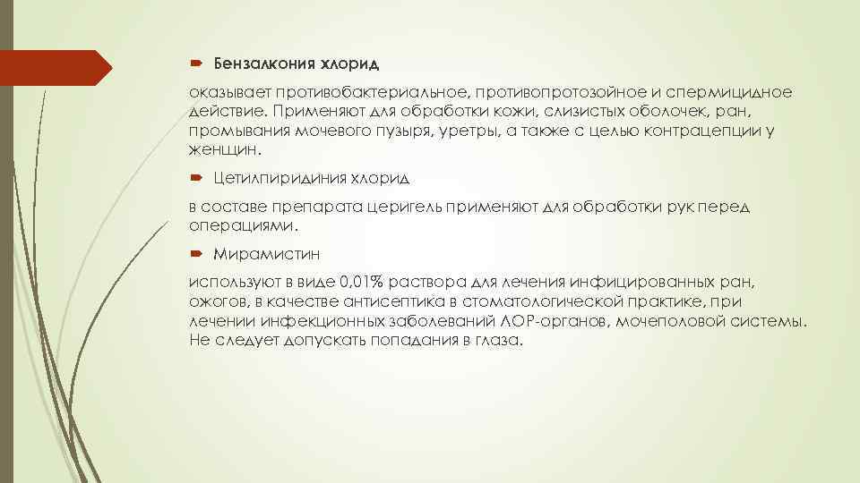  Бензалкония хлорид оказывает противобактериальное, противопротозойное и спермицидное действие. Применяют для обработки кожи, слизистых