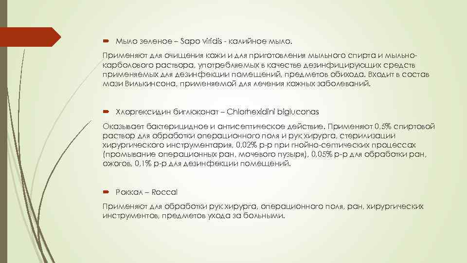  Мыло зеленое – Sapo viridis - калийное мыло. Применяют для очищения кожи и