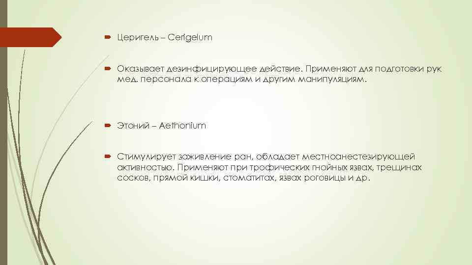  Церигель – Cerigelum Оказывает дезинфицирующее действие. Применяют для подготовки рук  мед. персонала