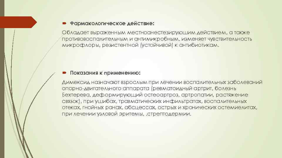  Фармакологическое действие: Обладает выраженным местноанестезируюшим действием, а также противовоспалительным и антимикробным, изменяет чувствительность