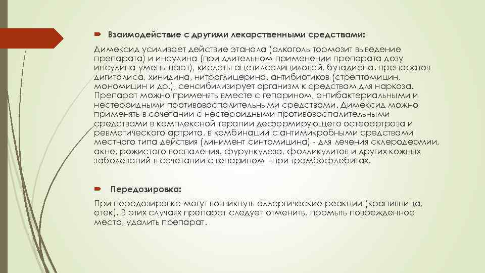  Взаимодействие с другими лекарственными средствами: Димексид усиливает действие этанола (алкоголь тормозит выведение препарата)
