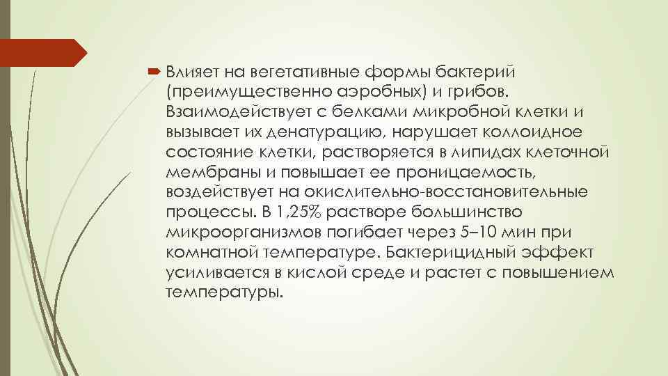  Влияет на вегетативные формы бактерий  (преимущественно аэробных) и грибов.  Взаимодействует с