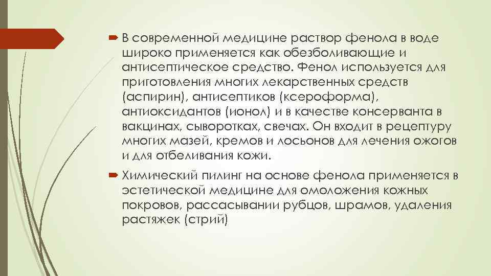 Почему фенол называют также карболовой. Приготовление фенольного раствора. Карболовая кислота в медицине. Приготовление раствора карболовая кислота. Фенол в медицине используется как средство.