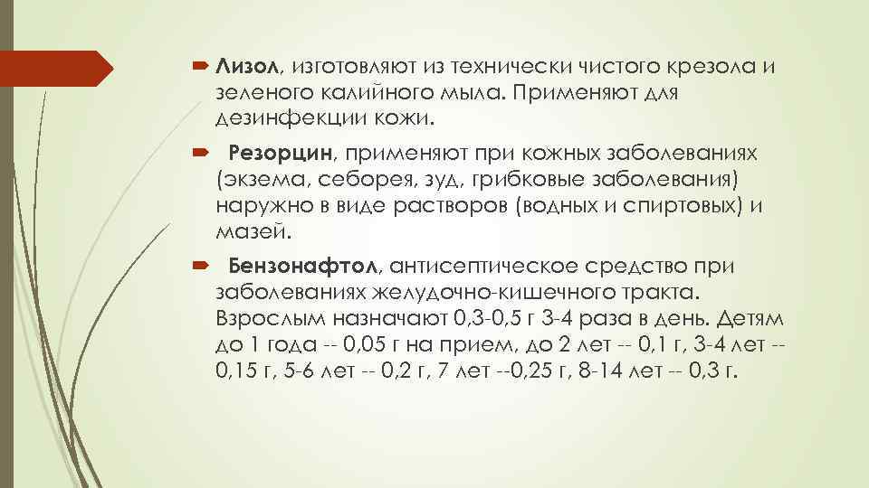  Лизол, изготовляют из технически чистого крезола и  зеленого калийного мыла. Применяют для