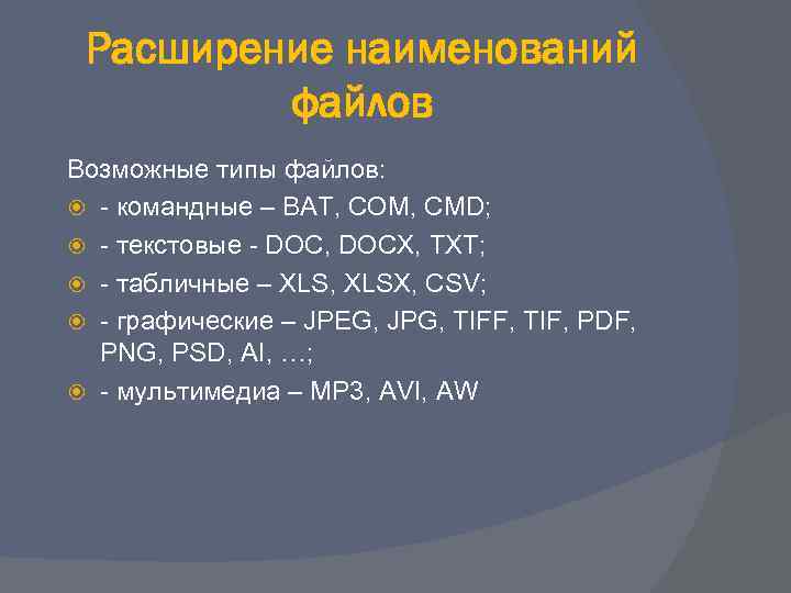  Расширение наименований   файлов Возможные типы файлов:  - командные – BAT,