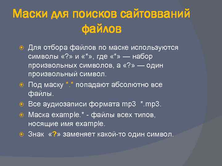 Маски для поисков сайтовваний  файлов Для отбора файлов по маске используются символы «?