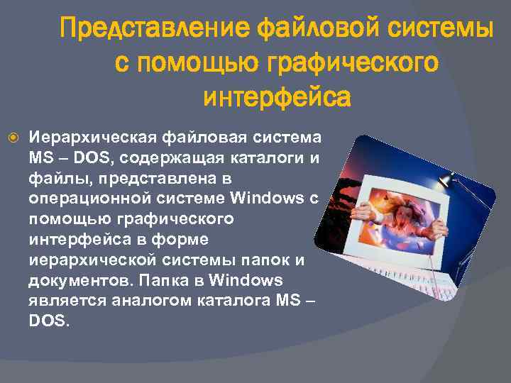   Представление файловой системы  с помощью графического   интерфейса Иерархическая файловая