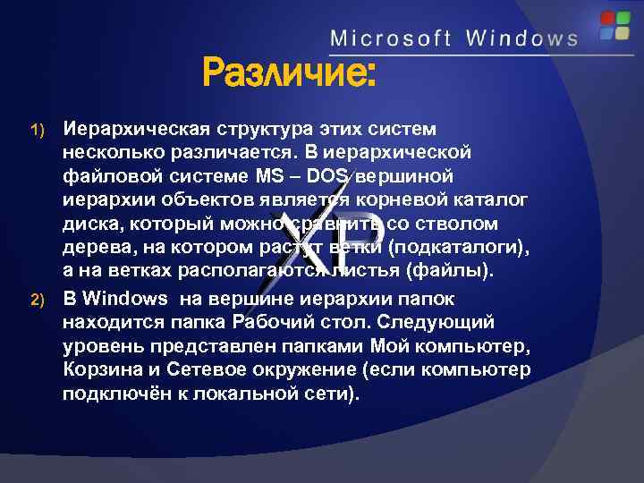     Различие: 1) Иерархическая структура этих систем  несколько различается. В
