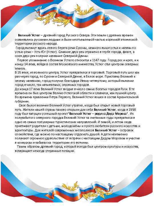   Великий Устюг – древний город Русского Севера. Эти земли с древних времен