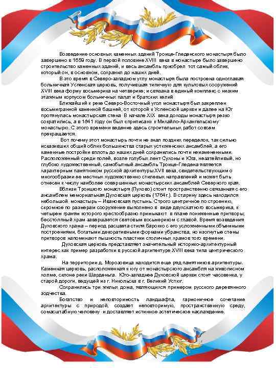   Возведение основных каменных зданий Троице-Гледенского монастыря было завершено в 1659 году. В