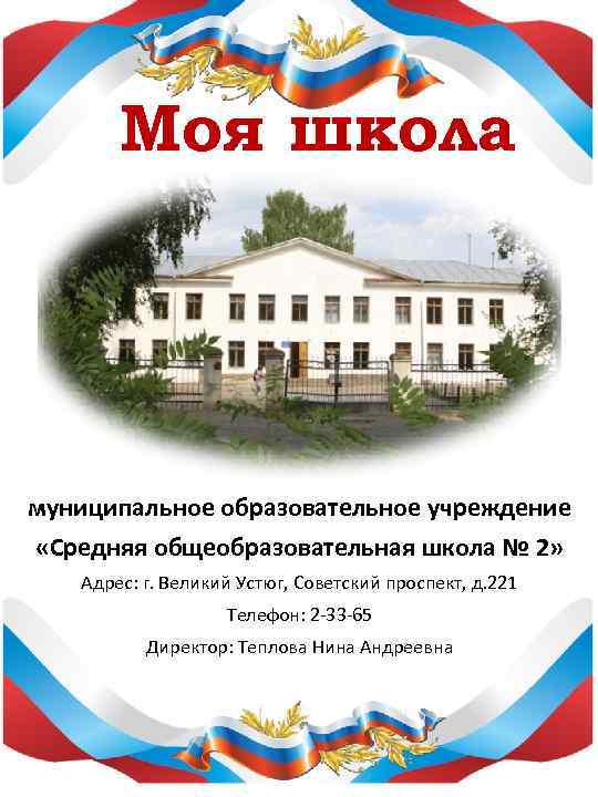   Моя школа муниципальное образовательное учреждение «Средняя общеобразовательная школа № 2» Адрес: г.