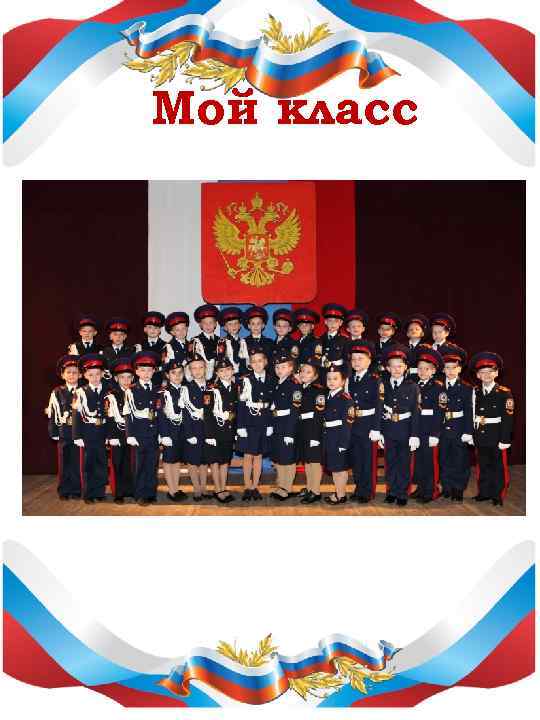 Мой класс ФОТО 