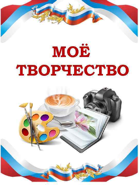   МОЁ ТВОРЧЕСТВО 