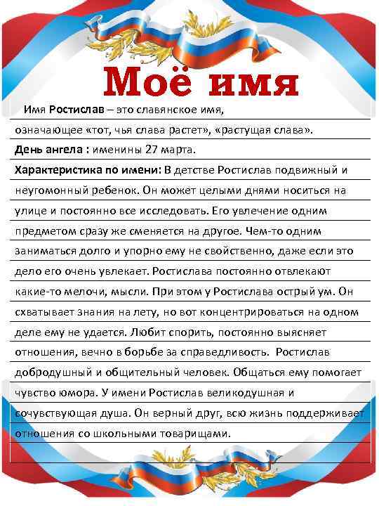     Моё имя  Имя Ростислав – это славянское имя, 