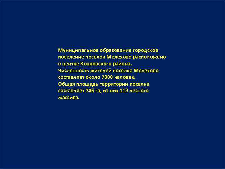 Муниципальное образование городское поселение поселок Мелехово расположено в центре Ковровского района.  Численность жителей