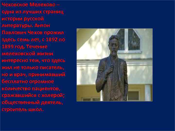 Чеховское Мелехово – одна из лучших страниц истории русской литературы. Антон Павлович Чехов прожил