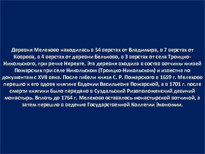   Деревня Мелехово находилась в 54 верстах от Владимира, в 7 верстах от