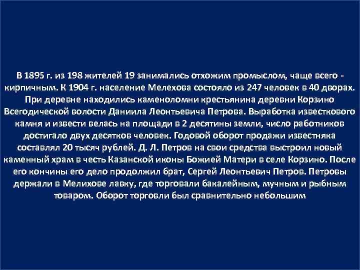   В 1895 г. из 198 жителей 19 занимались отхожим промыслом, чаще всего