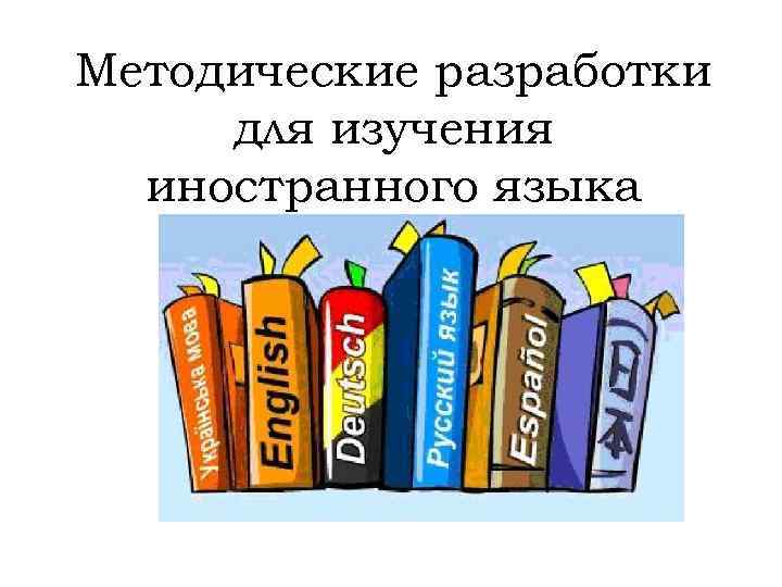 Методические разработки для изучения  иностранного языка 