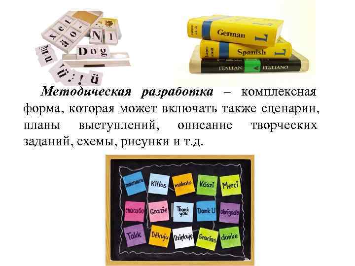   Методическая разработка – комплексная      форма, которая может