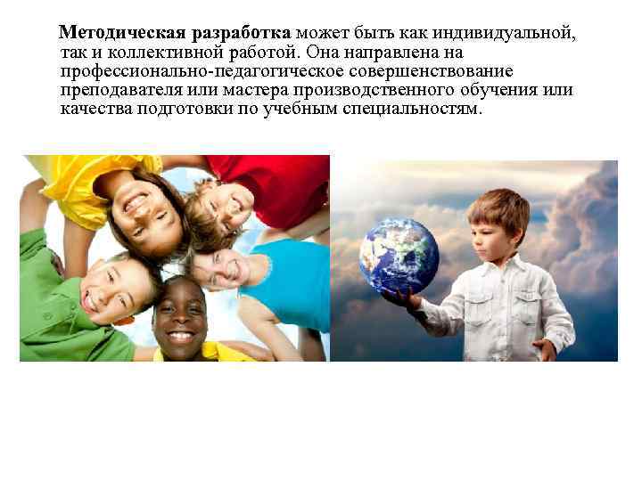 Методическая разработка может быть как индивидуальной,  так и коллективной работой. Она направлена на