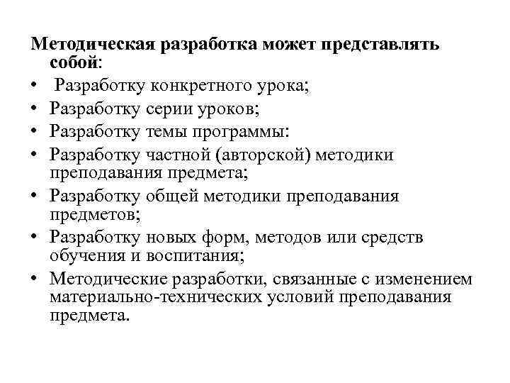 Методическая разработка может представлять  собой:  •  Разработку конкретного урока;  •