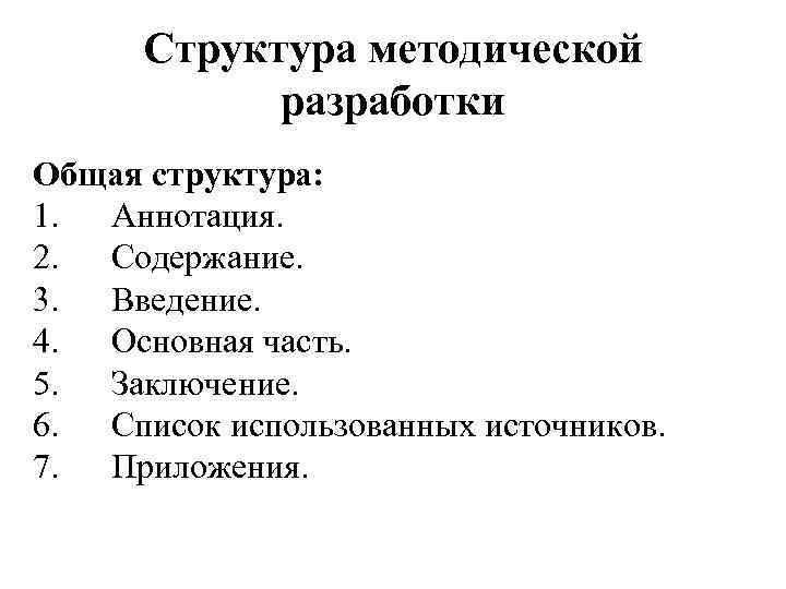   Структура методической   разработки Общая структура: 1.  Аннотация. 2. 