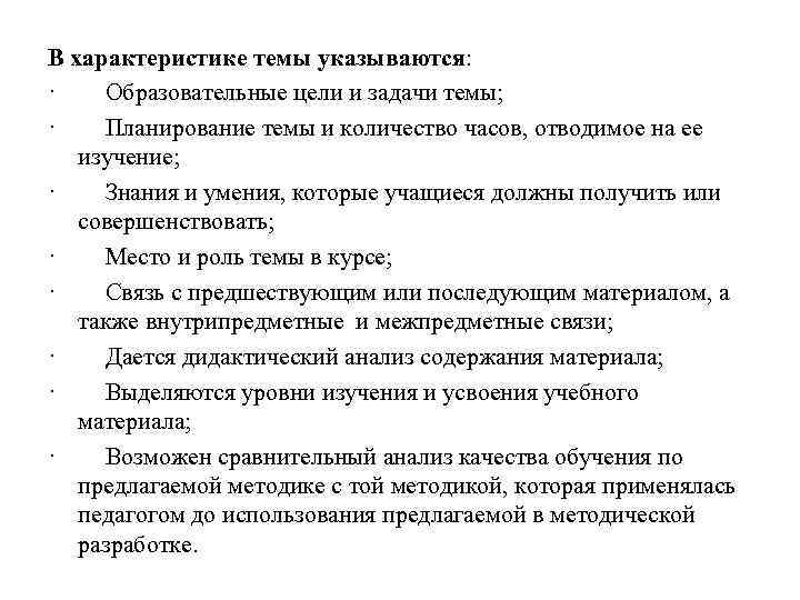 В характеристике темы указываются: ·  Образовательные цели и задачи темы; ·  Планирование