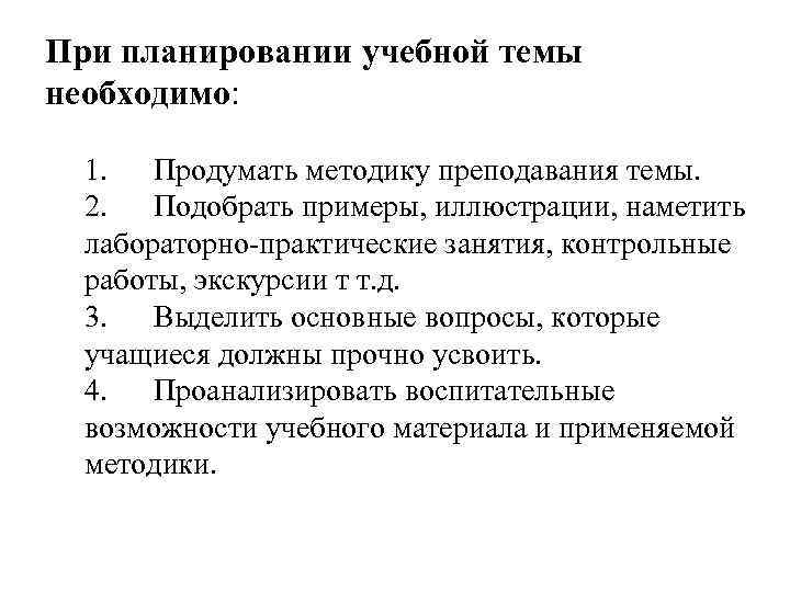 При планировании учебной темы необходимо:  1.  Продумать методику преподавания темы.  2.