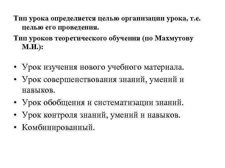 Тип урока определяется целью организации урока, т. е.  целью его проведения. Тип уроков