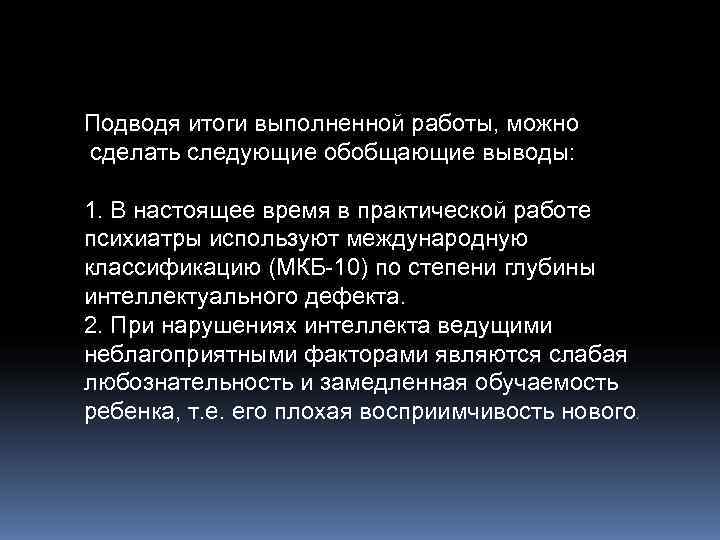 Подводя итоги выполненной работы, можно сделать следующие обобщающие выводы:  1. В настоящее время