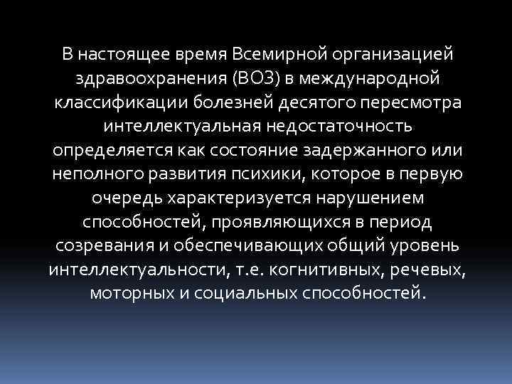  В настоящее время Всемирной организацией  здравоохранения (ВОЗ) в международной классификации болезней десятого