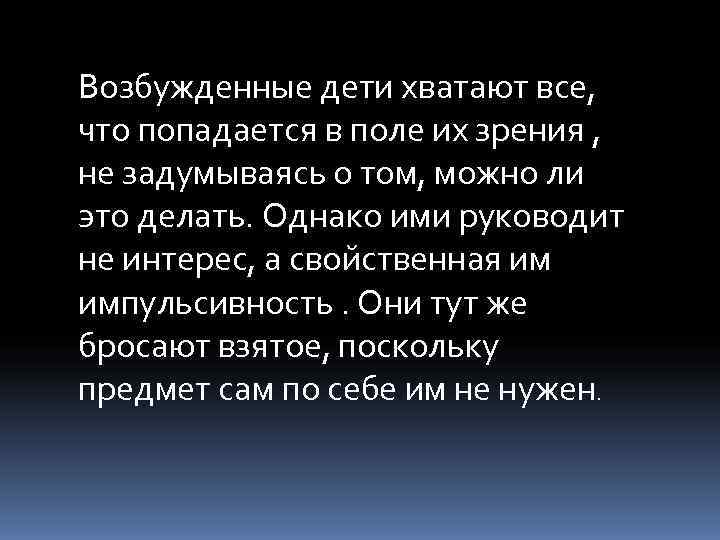 Возбужденные дети хватают все, что попадается в поле их зрения , не задумываясь о