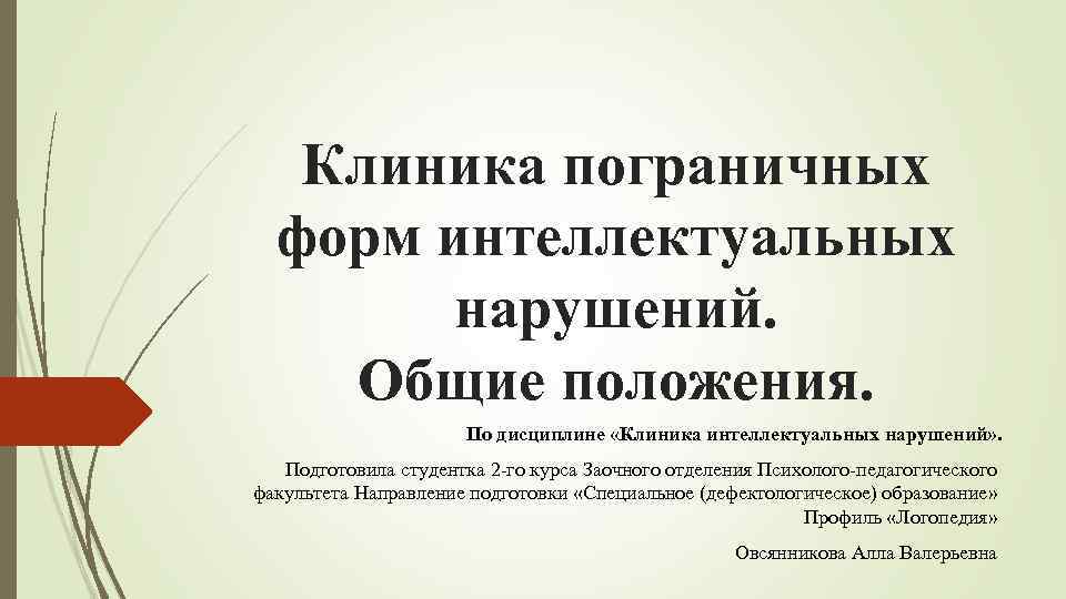   Клиника пограничных  форм интеллектуальных   нарушений.  Общие положения. 