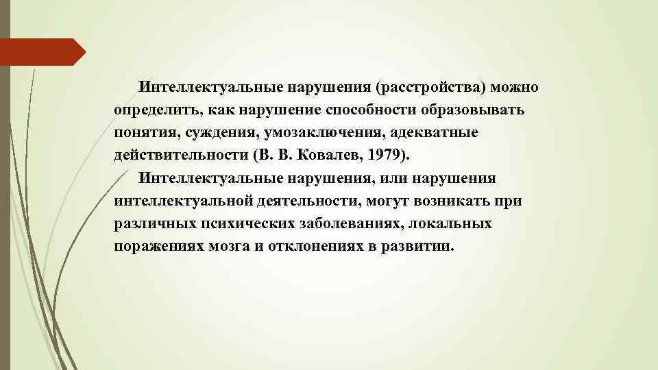  Интеллектуальные нарушения (расстройства) можно определить, как нарушение способности образовывать понятия, суждения, умозаключения,