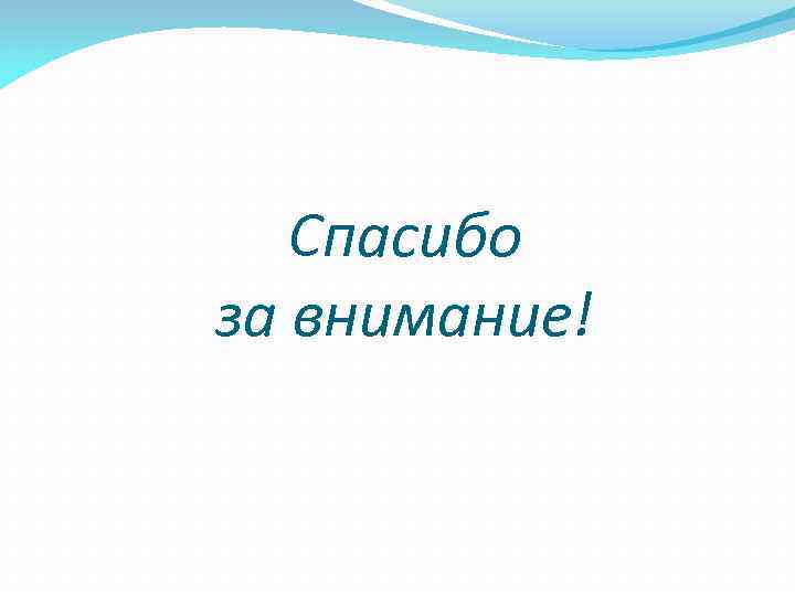   Спасибо за внимание! 