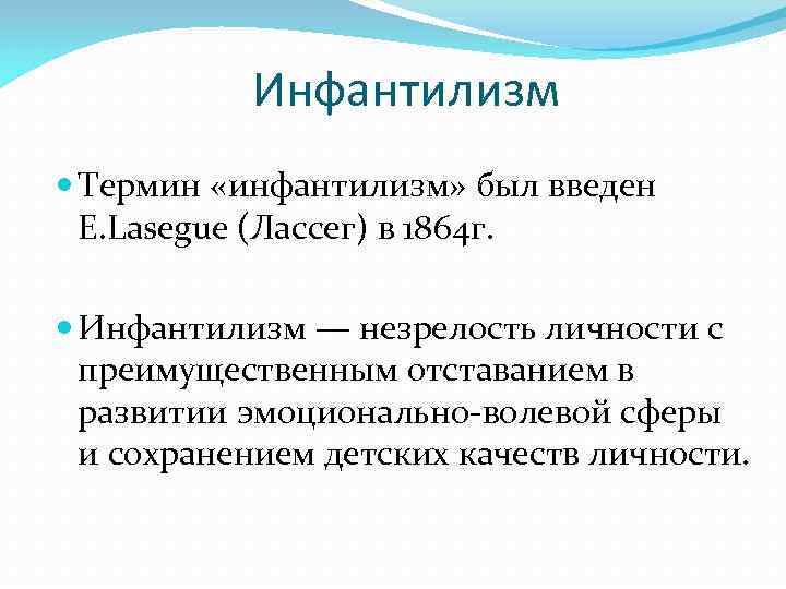   Инфантилизм  Термин «инфантилизм» был введен  E. Lasegue (Лассег) в 1864