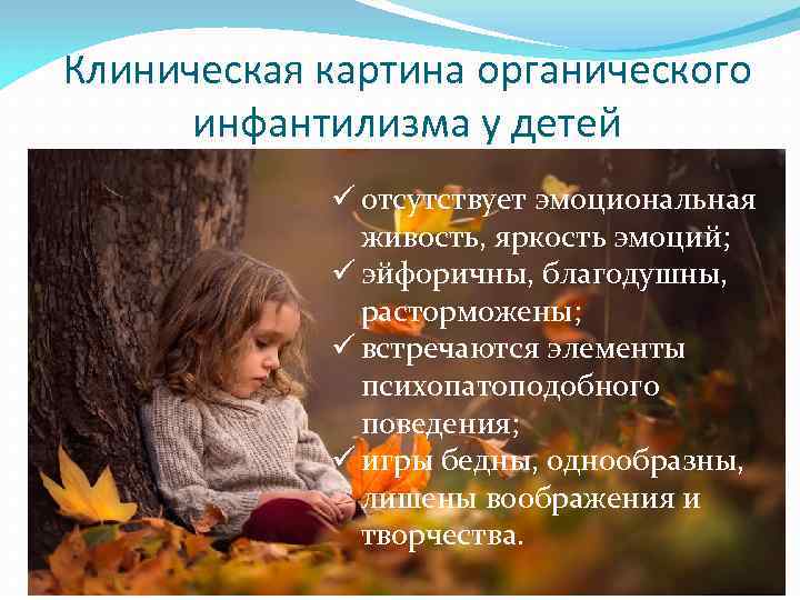 Клиническая картина органического  инфантилизма у детей   ü отсутствует эмоциональная  