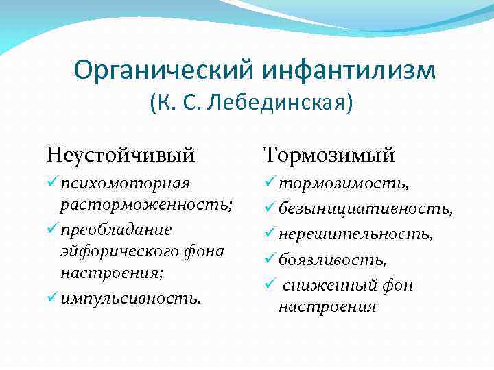   Органический инфантилизм  (К. С. Лебединская) Неустойчивый  Тормозимый ü психомоторная 