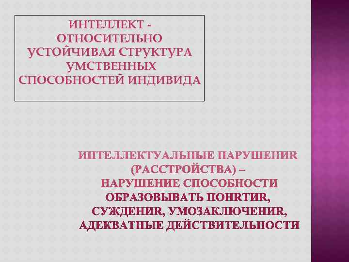  ИНТЕЛЛЕКТ - ОТНОСИТЕЛЬНО УСТОЙЧИВАЯ СТРУКТУРА УМСТВЕННЫХ СПОСОБНОСТЕЙ ИНДИВИДА 