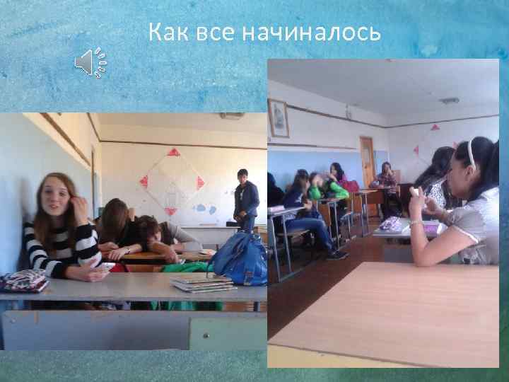 Как все начиналось 